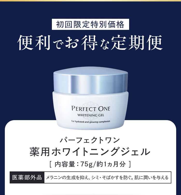 初めての方限定 便利でお得な定期便 パーフェクトワン 薬用ホワイトニングジェル
