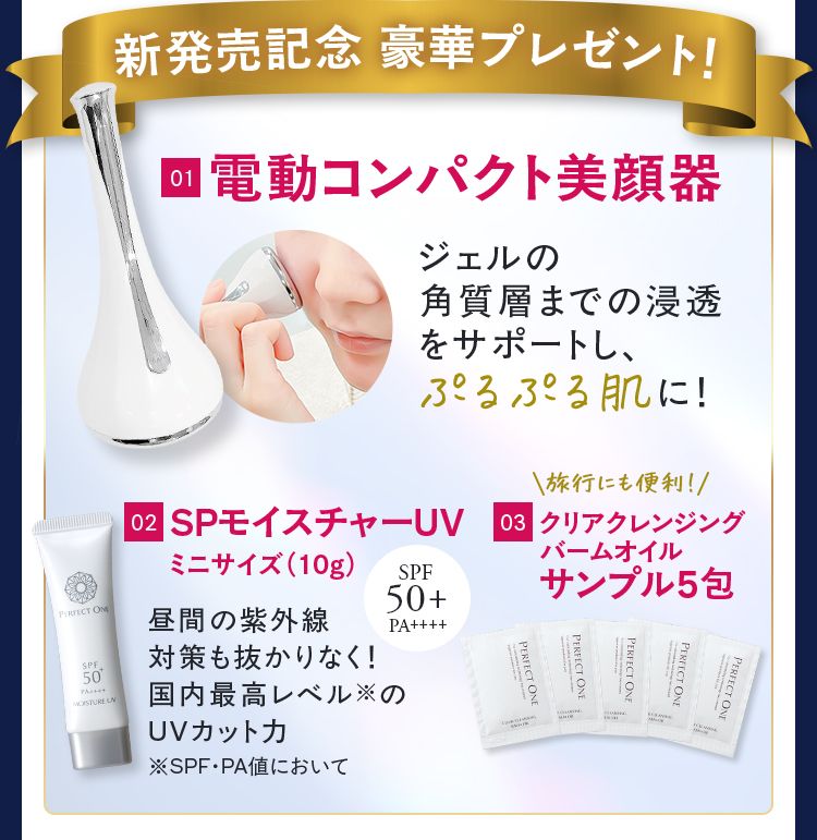 もれなく全員に!新発売記念 豪華プレゼント!01 電動コンパクト美顔器 02SPモイスチャーUV ミニサイズ（10g） 03 薬用ホワイトニング ジェル サンプル5包