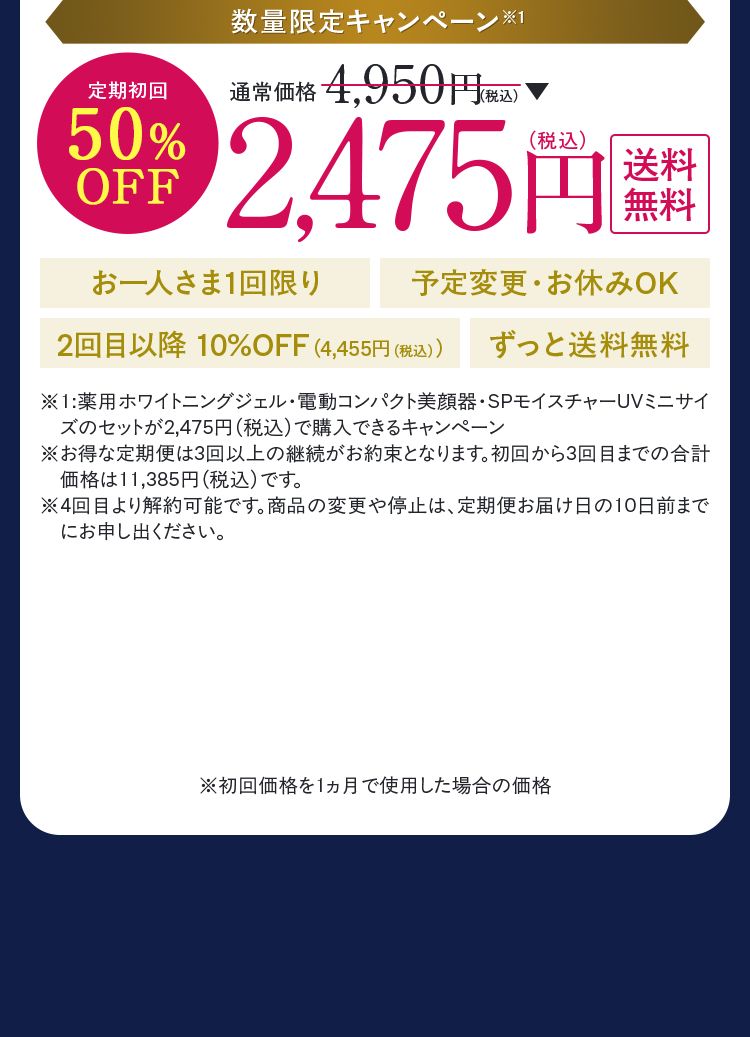 定期初回 50%OFF 通常価格4,950円（税込）を 2,475円（税込） 